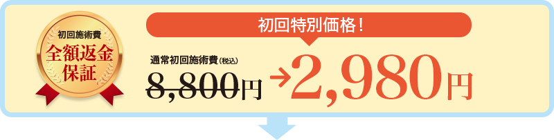 通常初回施術費8800円を初回特別価格の2980円でご提供！